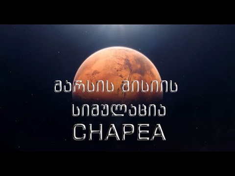 ჩაპეა - მარსის მისიის სიმულაცია